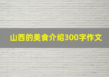 山西的美食介绍300字作文