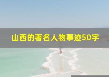 山西的著名人物事迹50字