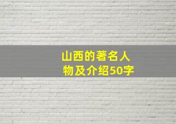 山西的著名人物及介绍50字