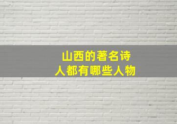 山西的著名诗人都有哪些人物