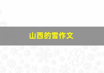 山西的雪作文