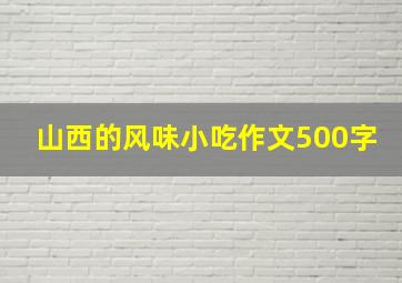 山西的风味小吃作文500字