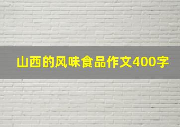 山西的风味食品作文400字