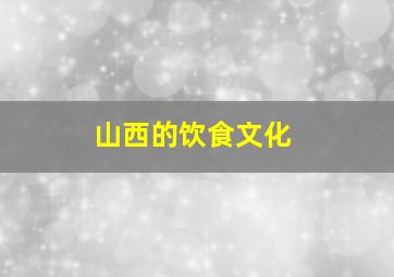 山西的饮食文化