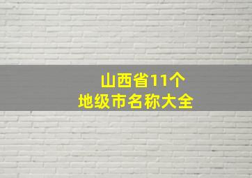 山西省11个地级市名称大全