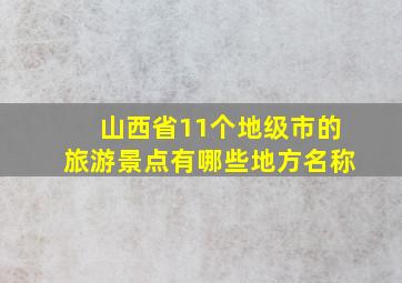 山西省11个地级市的旅游景点有哪些地方名称