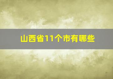 山西省11个市有哪些