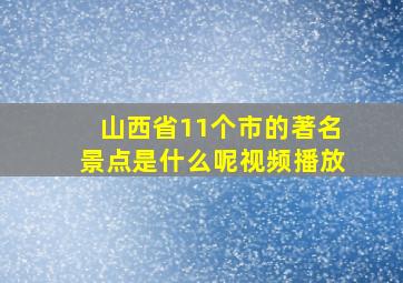 山西省11个市的著名景点是什么呢视频播放