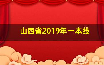 山西省2019年一本线