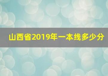 山西省2019年一本线多少分