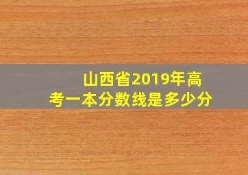 山西省2019年高考一本分数线是多少分