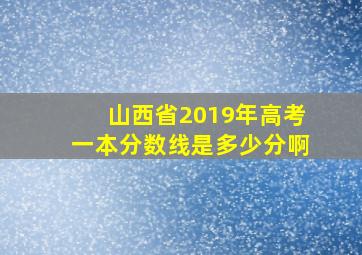 山西省2019年高考一本分数线是多少分啊