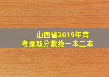 山西省2019年高考录取分数线一本二本