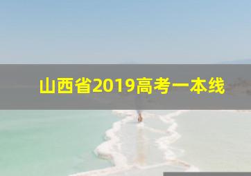 山西省2019高考一本线