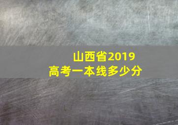 山西省2019高考一本线多少分