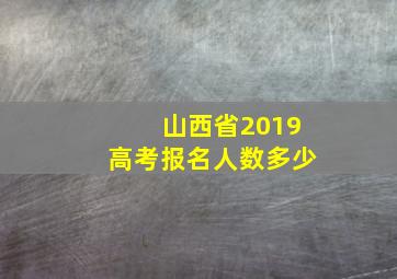 山西省2019高考报名人数多少