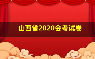 山西省2020会考试卷