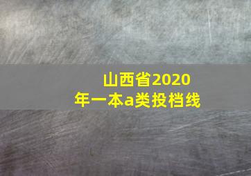 山西省2020年一本a类投档线