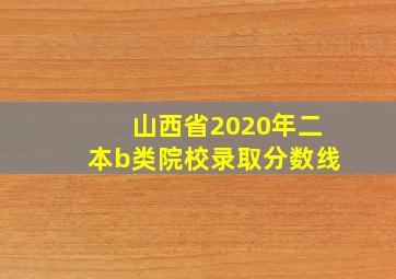 山西省2020年二本b类院校录取分数线