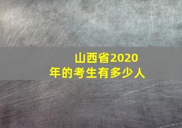 山西省2020年的考生有多少人