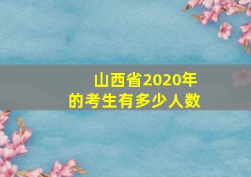 山西省2020年的考生有多少人数