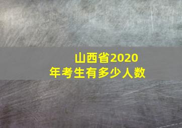 山西省2020年考生有多少人数