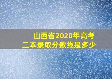 山西省2020年高考二本录取分数线是多少