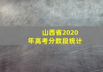 山西省2020年高考分数段统计