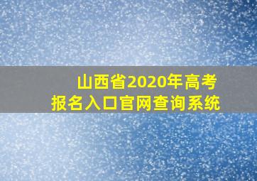 山西省2020年高考报名入口官网查询系统