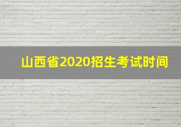 山西省2020招生考试时间