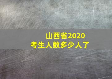 山西省2020考生人数多少人了