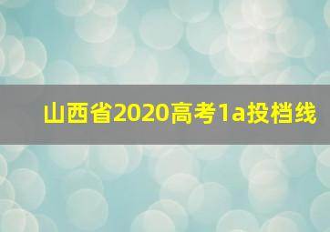 山西省2020高考1a投档线