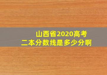 山西省2020高考二本分数线是多少分啊