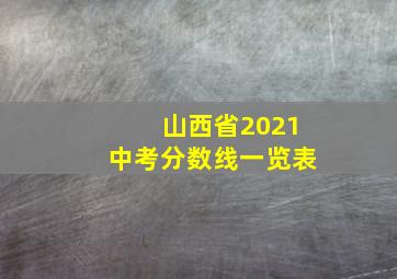 山西省2021中考分数线一览表