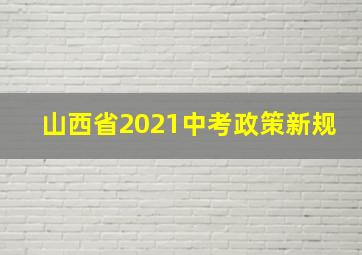 山西省2021中考政策新规