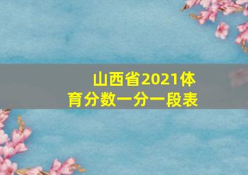 山西省2021体育分数一分一段表