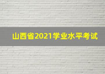 山西省2021学业水平考试