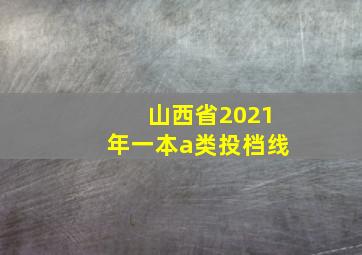 山西省2021年一本a类投档线