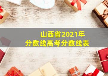 山西省2021年分数线高考分数线表