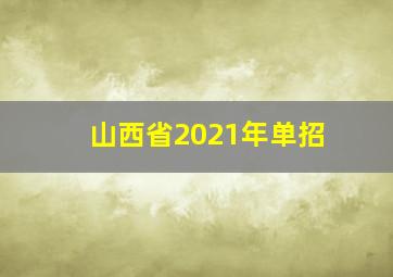 山西省2021年单招