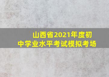 山西省2021年度初中学业水平考试模拟考场