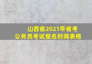 山西省2021年省考公务员考试报名时间表格