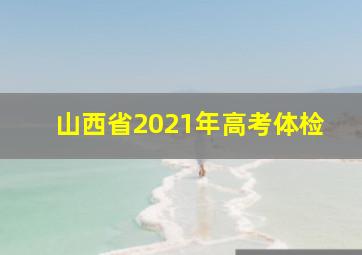 山西省2021年高考体检