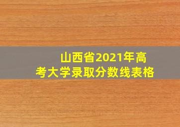 山西省2021年高考大学录取分数线表格