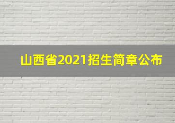 山西省2021招生简章公布