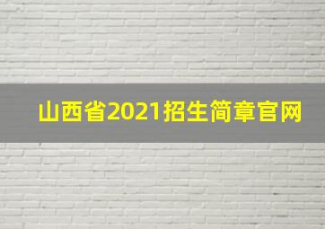 山西省2021招生简章官网