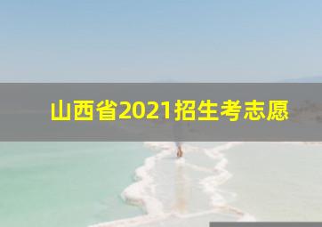 山西省2021招生考志愿