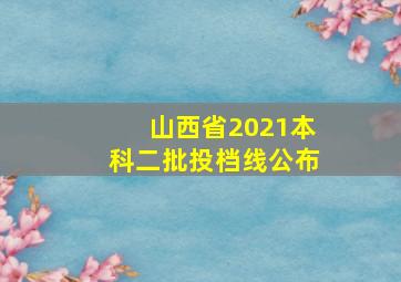 山西省2021本科二批投档线公布