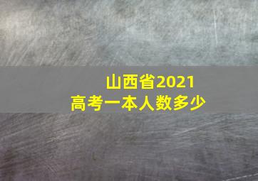 山西省2021高考一本人数多少