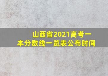 山西省2021高考一本分数线一览表公布时间